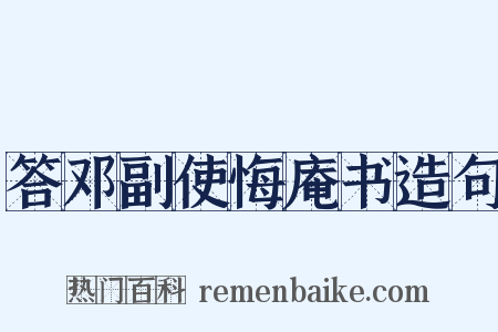 答邓副使悔庵书造句是什么意思的图片